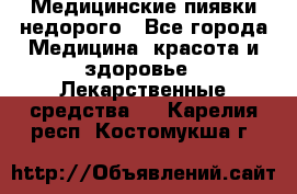 Медицинские пиявки недорого - Все города Медицина, красота и здоровье » Лекарственные средства   . Карелия респ.,Костомукша г.